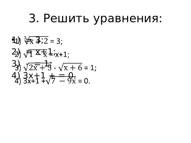 3. Решить уравнения: 1) = 3;   2) = х+1; 3) - = 1; 4) 3х+1 + = 0. 