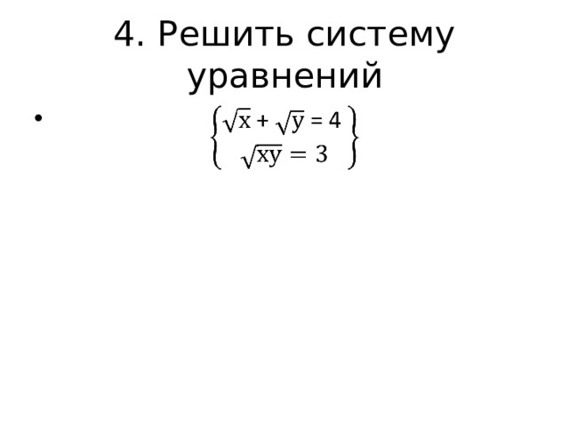 4. Решить систему уравнений    