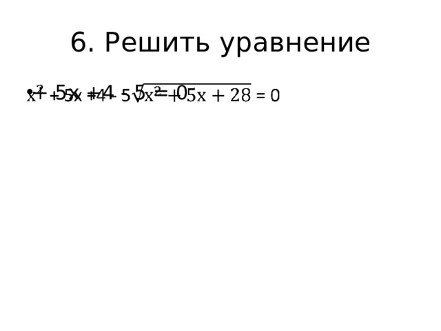 6. Решить уравнение  + 5х +4 - 5 = 0   