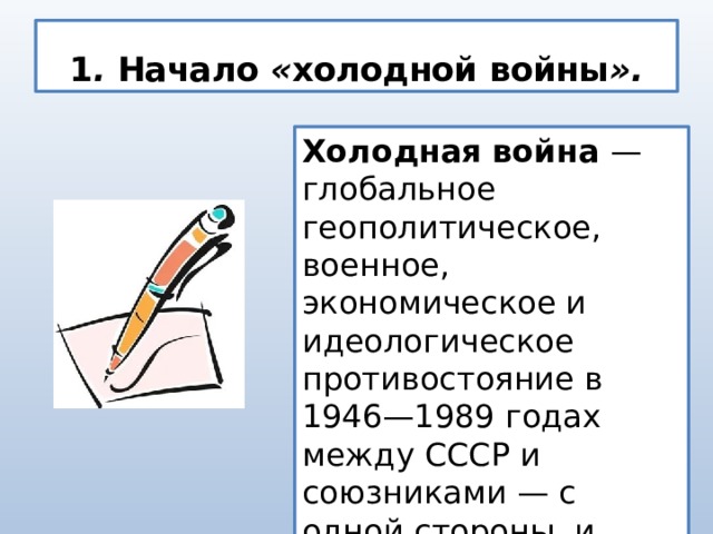 Начало холодной войны международные отношения в 1945 первой половине 1950 х гг презентация 10 класс