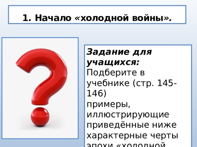 Начало холодной войны международные отношения в 1945 первой половине 1950 х гг презентация