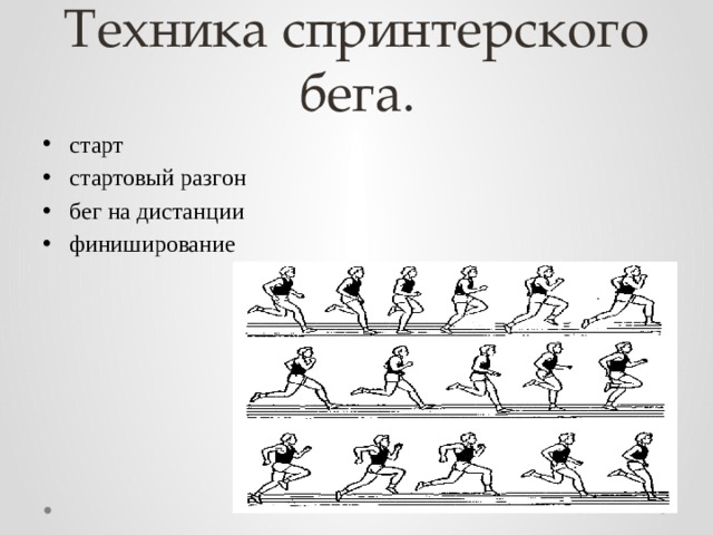 Какая фаза спринтерского бега изображена на картинке