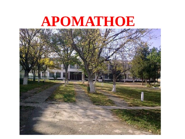 АРОМАТНОЕ 