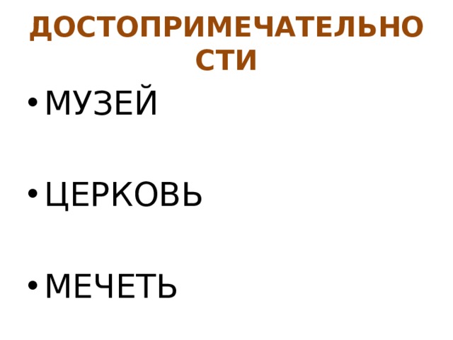 ДОСТОПРИМЕЧАТЕЛЬНОСТИ МУЗЕЙ ЦЕРКОВЬ МЕЧЕТЬ 