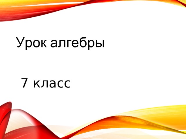 7 класс 