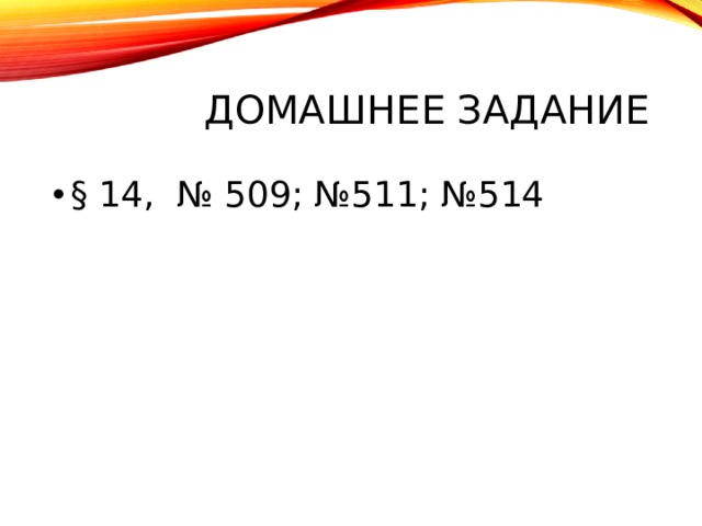 ДОМАШНЕЕ ЗАДАНИЕ § 14, № 509; №511; №514 