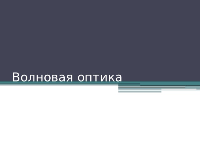 Волновая оптика 