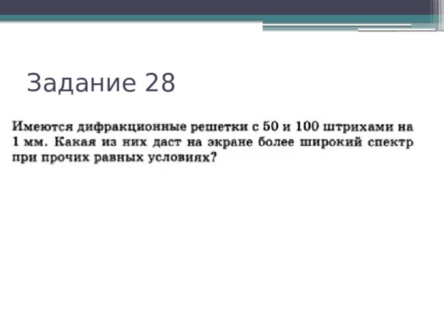 Задание 28 