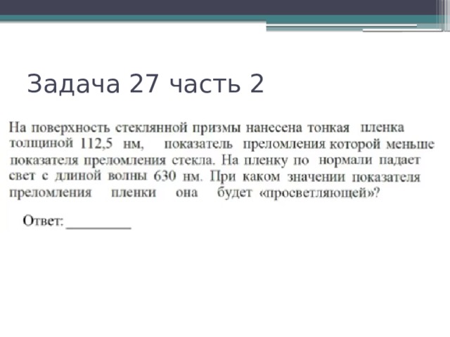 Задача 27 часть 2 