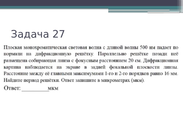 Задача 27 