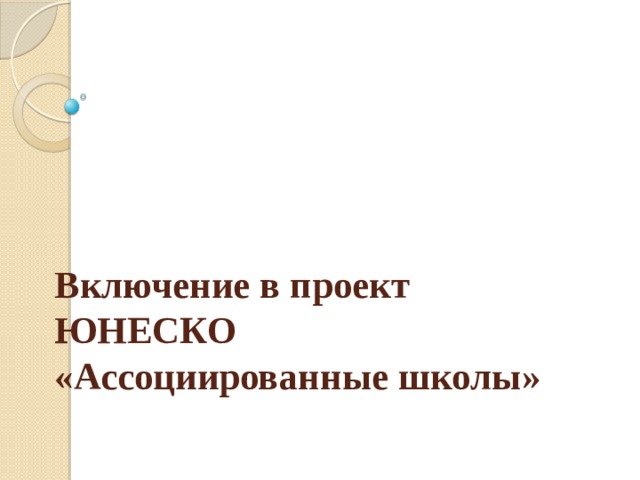 Включение в проект ЮНЕСКО  «Ассоциированные школы» 