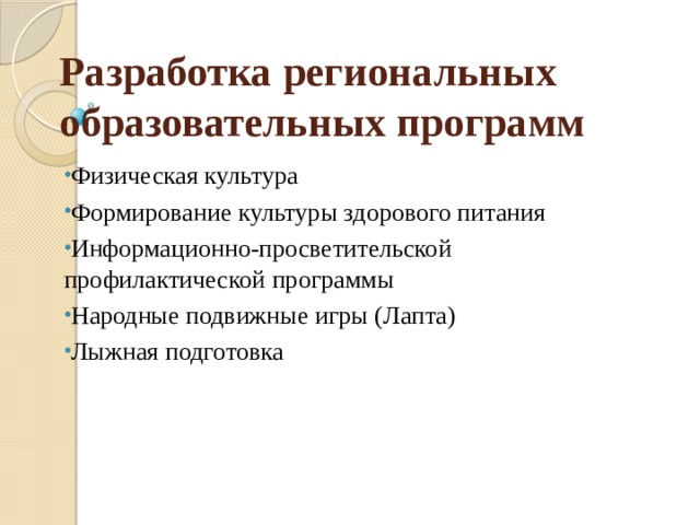 Разработка региональных образовательных программ Физическая культура Формирование культуры здорового питания Информационно-просветительской профилактической программы Народные подвижные игры (Лапта) Лыжная подготовка 