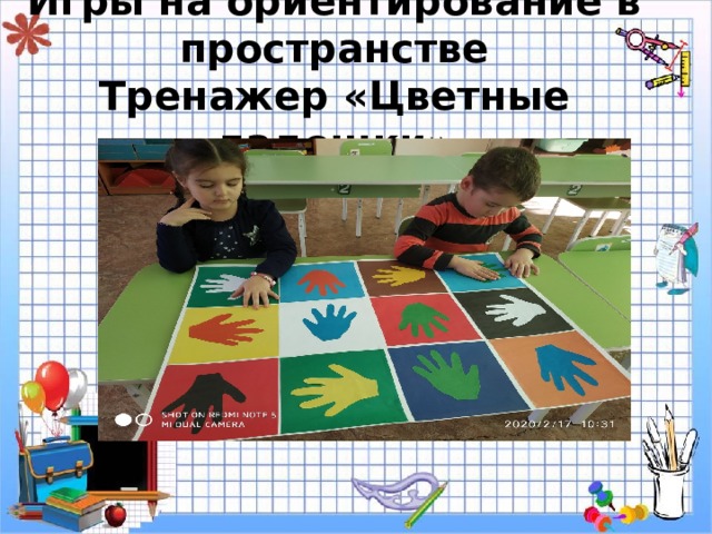 Игры на ориентирование в пространстве  Тренажер «Цветные ладошки» 