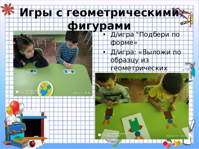 Игры с геометрическими фигурами Д / игра 