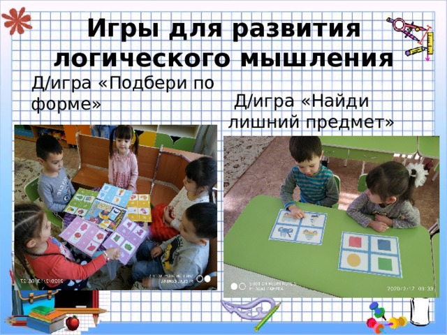 Игры для развития логического мышления  Д / игра «Найди лишний предмет» Д / игра «Подбери по форме» 