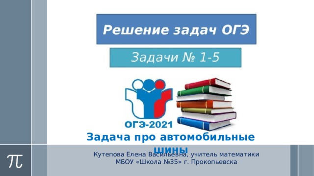 Разбор практико ориентированных задач огэ 2020 шины
