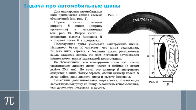 Разбор практико ориентированных задач огэ 2020 шины