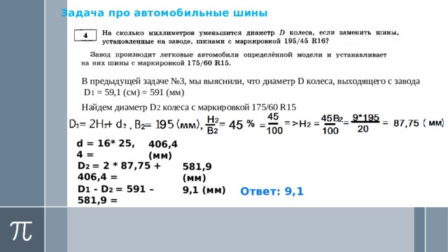 Найдите диаметр колеса автомобиля выходящего с завода. Формулы для решения шин ОГЭ. Формулы для решения задач с шинами. Решение задач с шинами. Как решать задания с шинами.