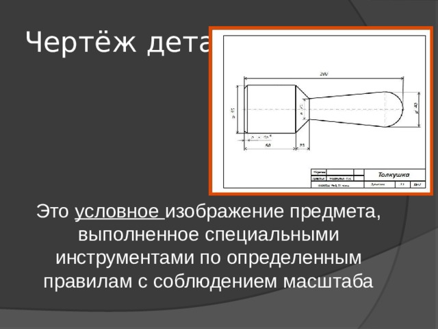 Чертеж толкушки из дерева