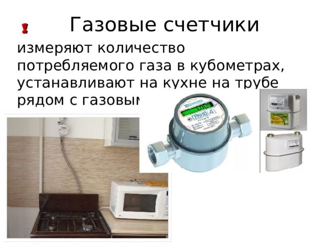 Газовые счетчики измеряют количество потребляемого газа в кубометрах, устанавливают на кухне на трубе рядом с газовым краном 