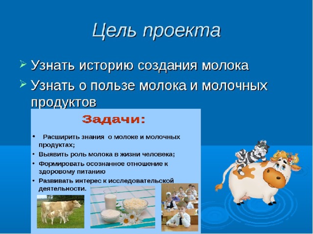 Актуальность проекта молоко и молочные продукты Проект "Молоко и молочные продукты"