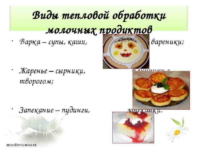 Молоко и молочные продукты презентация 6 класс технология