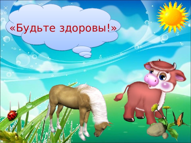 «Будьте здоровы!» 