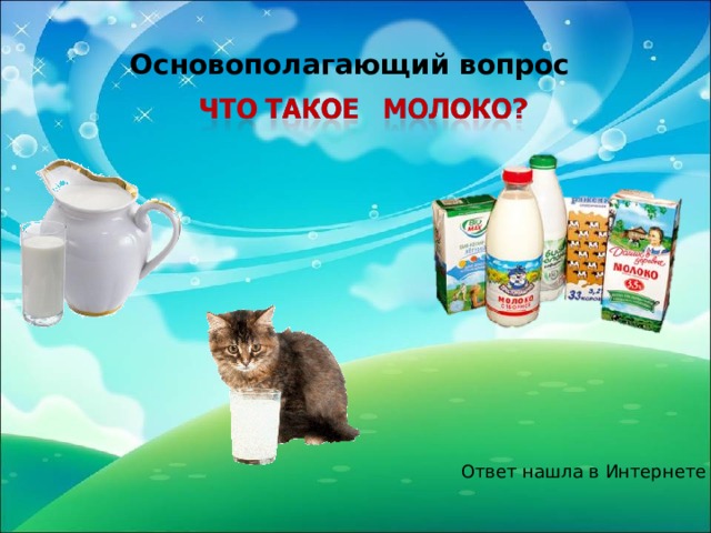 Основополагающий вопрос Ответ нашла в Интернете 