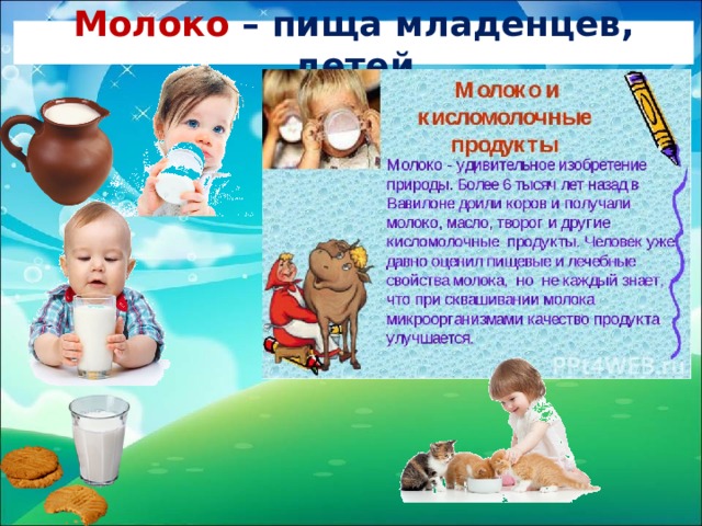 Молоко – пища младенцев, детей 