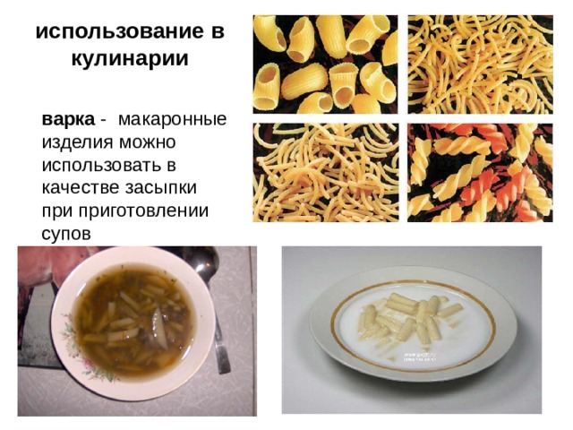 использование в кулинарии варка - макаронные изделия можно использовать в качестве засыпки при приготовлении супов 