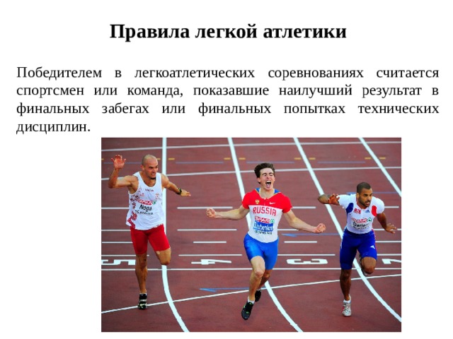 Правила проведения соревнований по легкой атлетике презентация