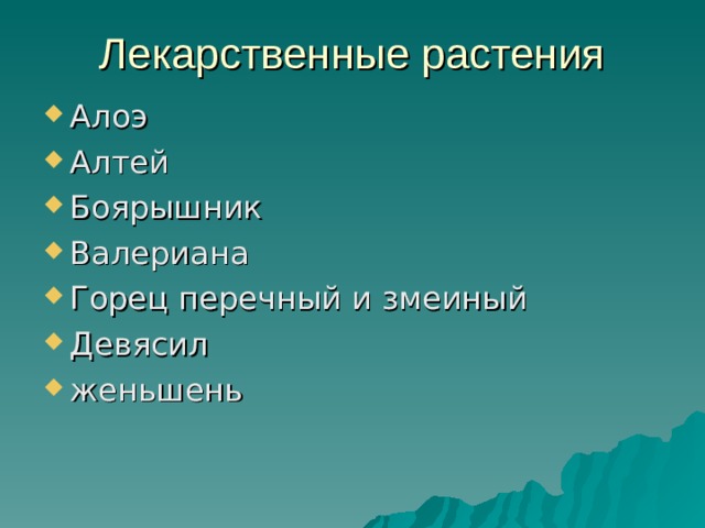 Лекарственные растения Алоэ Алтей Боярышник Валериана Горец перечный и змеиный Девясил женьшень 