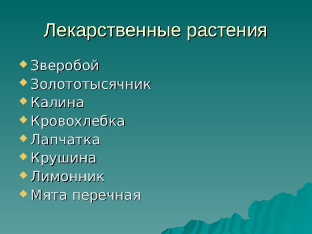 Лекарственные растения Зверобой Золототысячник Калина Кровохлебка Лапчатка Крушина Лимонник Мята перечная 