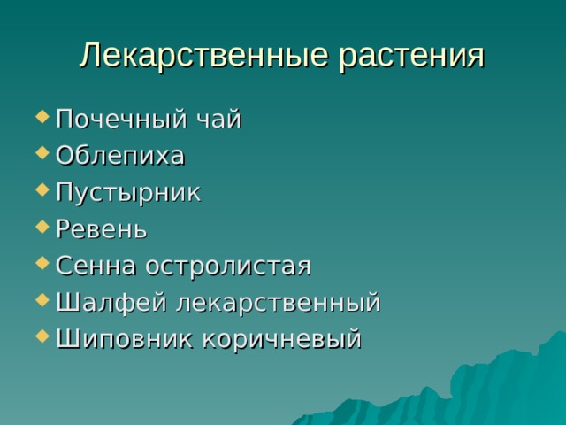 Лекарственные растения Почечный чай Облепиха Пустырник Ревень Сенна остролистая Шалфей лекарственный Шиповник коричневый 