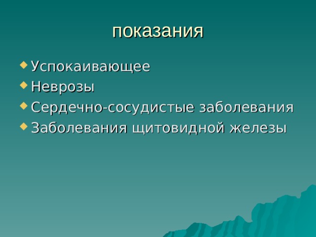 показания Успокаивающее Неврозы Сердечно-сосудистые заболевания Заболевания щитовидной железы 