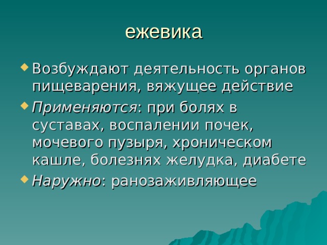 ежевика Возбуждают деятельность органов пищеварения, вяжущее действие Применяются : при болях в суставах, воспалении почек, мочевого пузыря, хроническом кашле, болезнях желудка, диабете Наружно : ранозаживляющее 