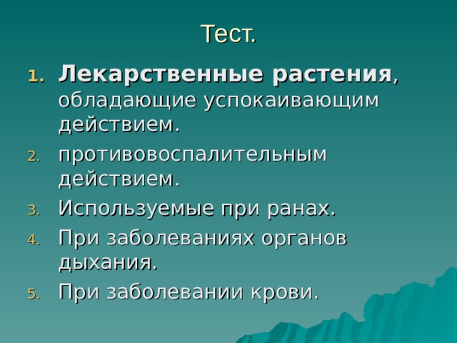 Тест. Лекарственные растения , обладающие успокаивающим действием. противовоспалительным действием. Используемые при ранах. При заболеваниях органов дыхания. При заболевании крови.    