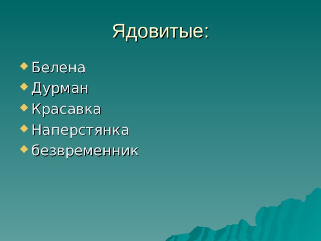 Ядовитые: Белена Дурман Красавка Наперстянка безвременник 