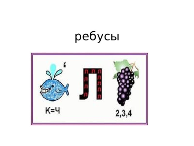 ребусы 