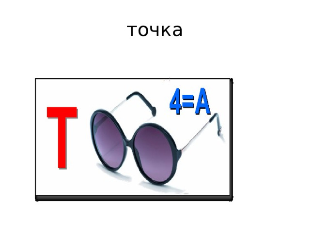 точка 