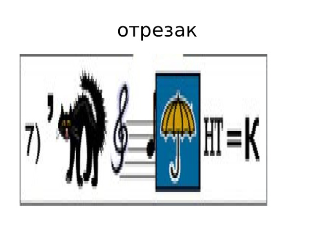 отрезак 