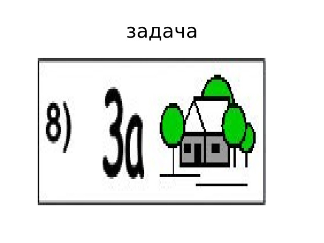 задача 