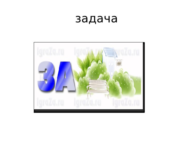 задача 