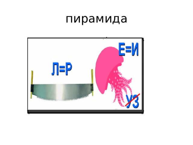 пирамида 
