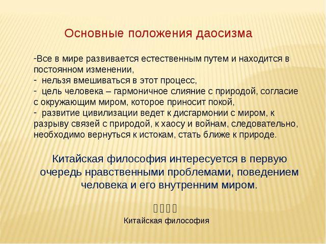 Основные положения философии. Основные положения даосизма. Каковы основные положения даосизма. Основные положения философии даосизма. Даосизм основные идеи.