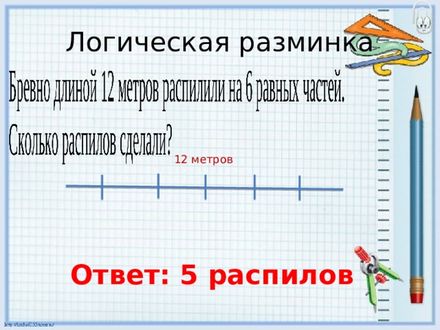 Логическая разминка      12 метров  Ответ: 5 распилов 