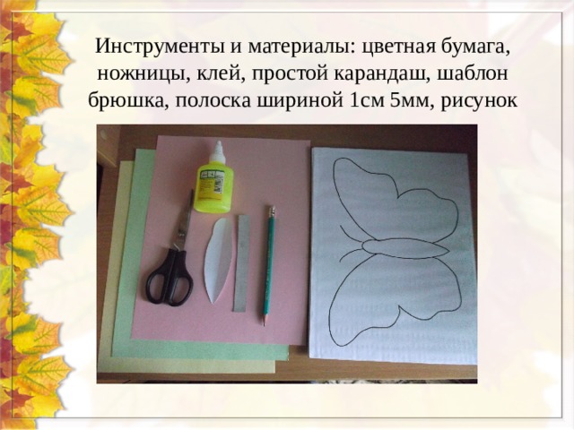 Инструменты и материалы: цветная бумага, ножницы, клей, простой карандаш, шаблон брюшка, полоска шириной 1см 5мм, рисунок 