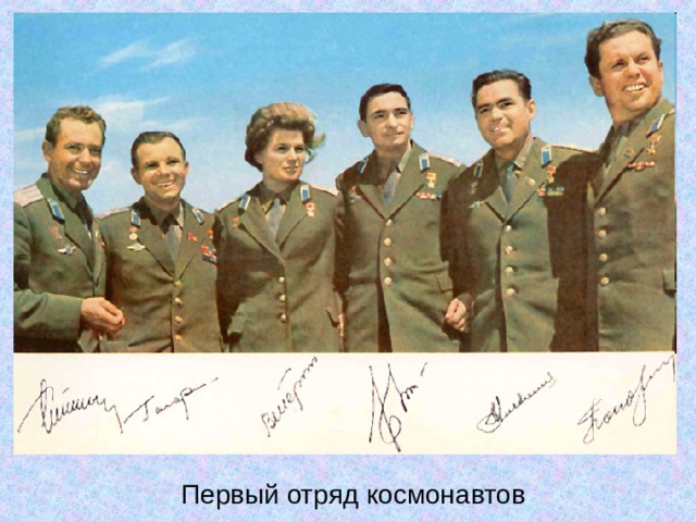 Первый отряд космонавтов 