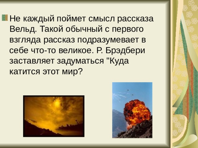 Презентация брэдбери вельд