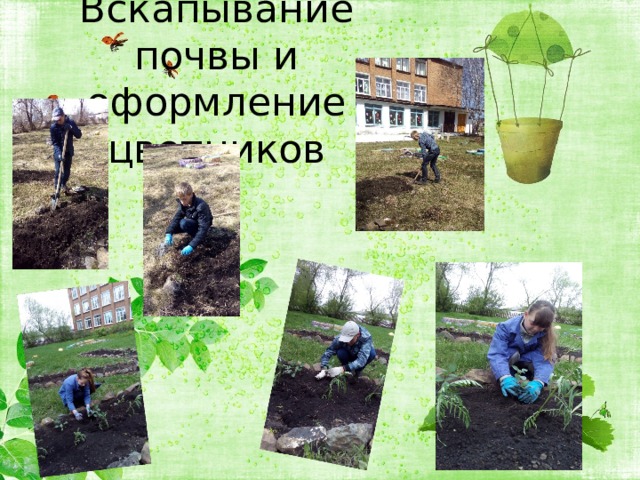 Вскапывание почвы и оформление цветников 